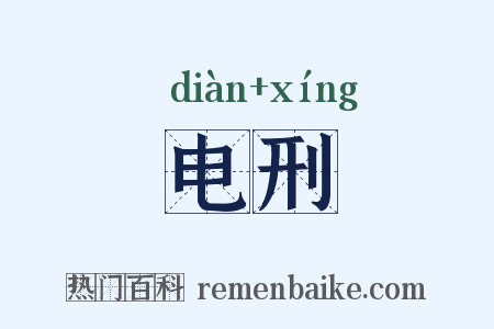 电刑是什么意思的图片